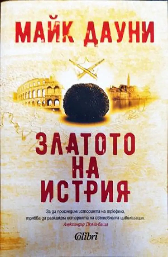 Златото на Истрия - Книги