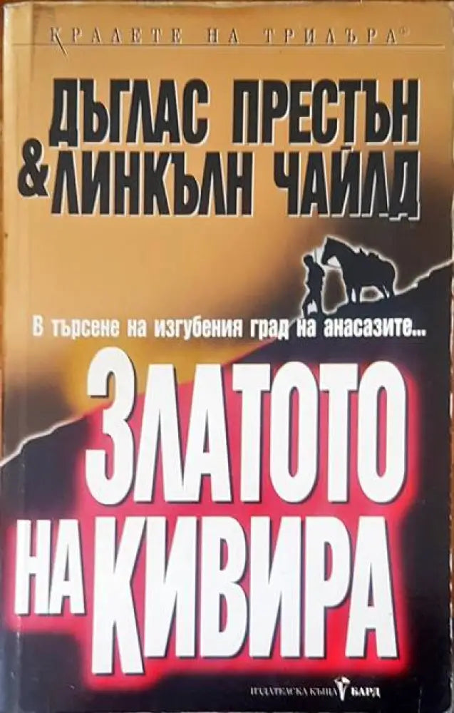 Златото на кивира - Книги