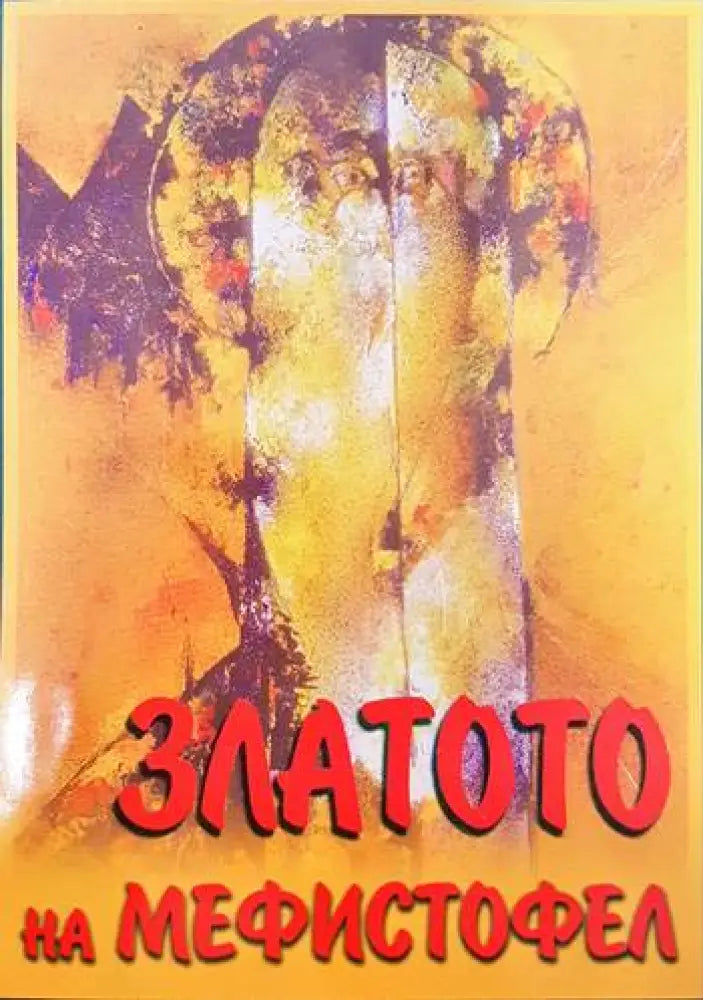 Златото на Мефистофел - Книги
