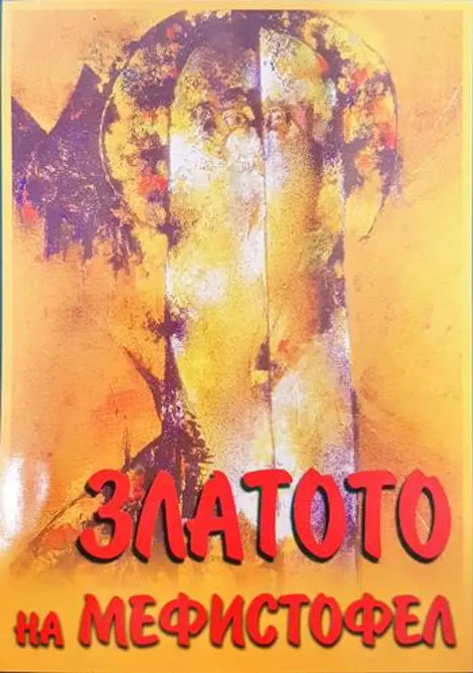 Златото на Мефистофел - Книги