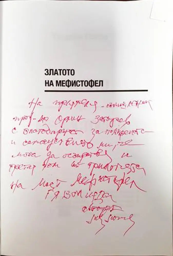 Златото на Мефистофел - Книги