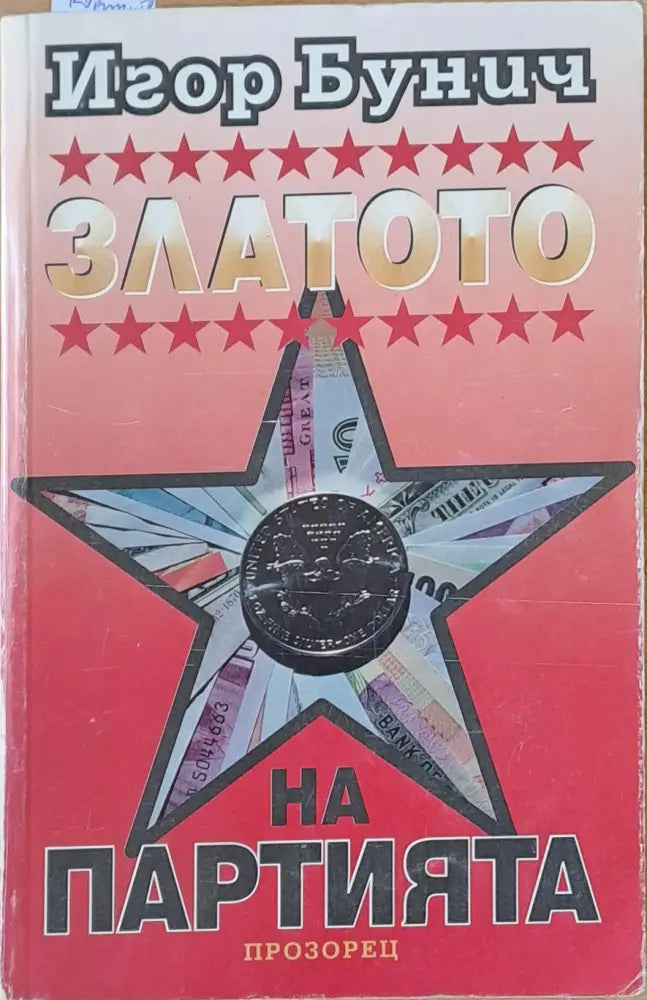 Златото на партията (1078) - Книга