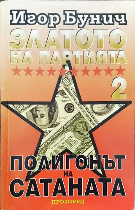 Златото на партията. Книга 2: Полигонът на Сатаната - Книга