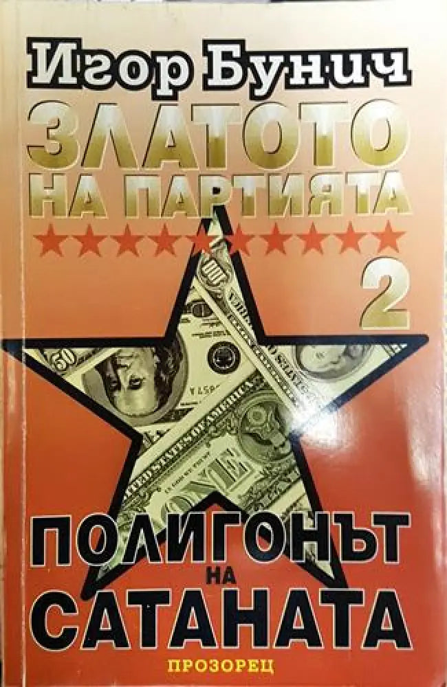 Златото на партията. Книга 2: Полигонът на Сатаната-ИБ - Книга
