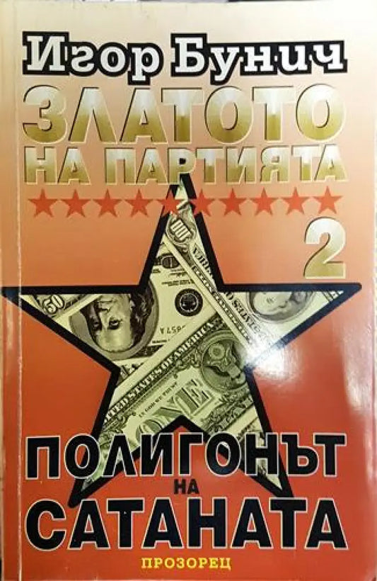 Златото на партията. Книга 2: Полигонът на Сатаната-ИБ - Книга