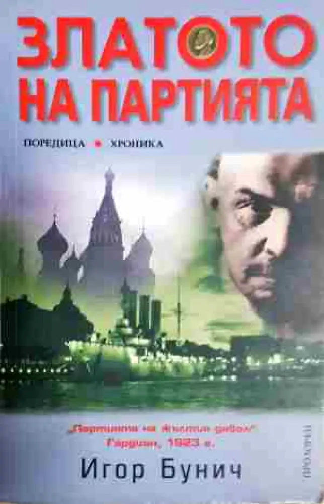 Златото на партията - Книга