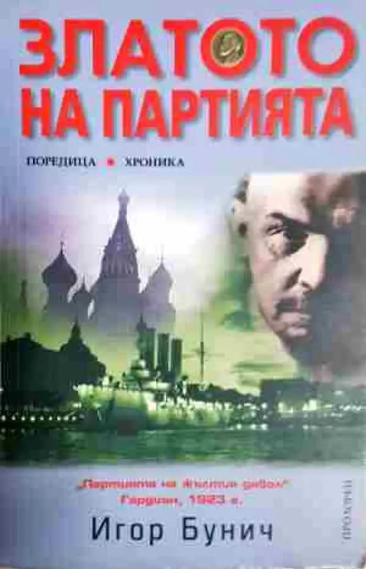 Златото на партията - Книга