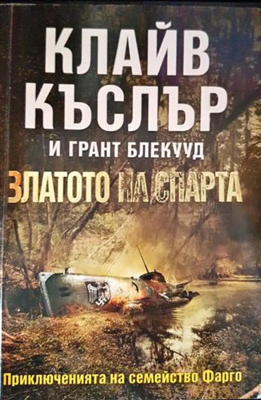 Златото на спарта - Книги