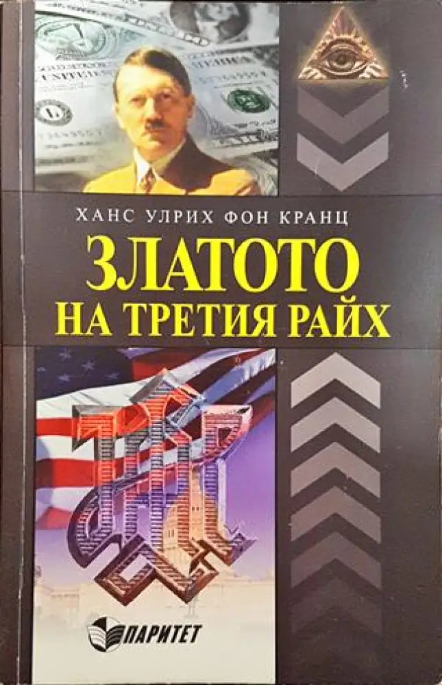 Златото на Третия райх - Книги