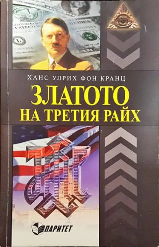 Златото на Третия райх - Книги