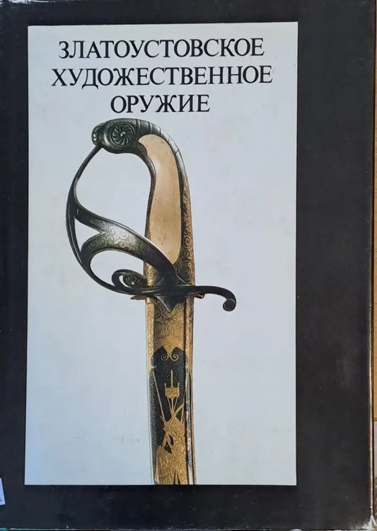 Златоустовское художественное оружие ХІХ века - Книги
