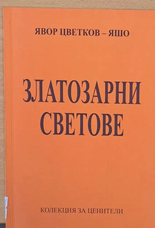 Златозарни светове - Книги