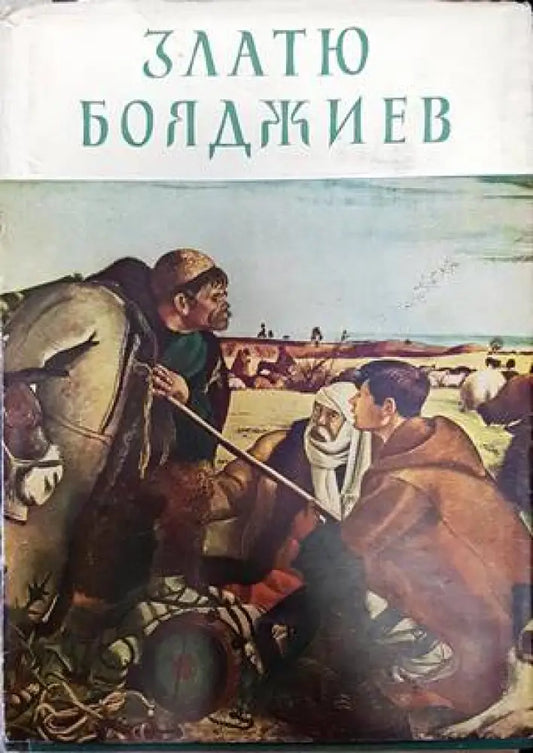 Златю Бояджиев - Книги