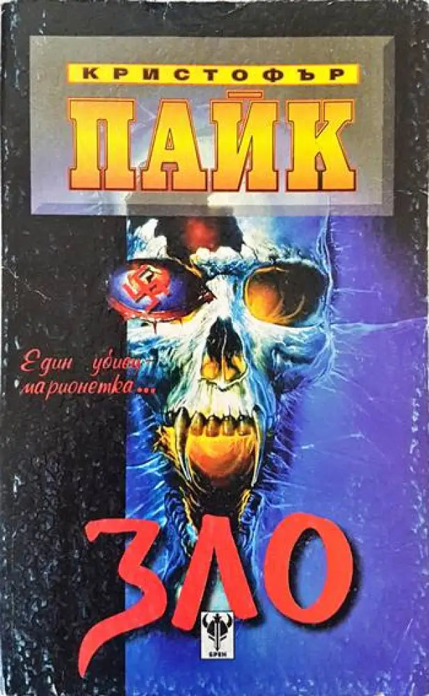 Зло - Книги