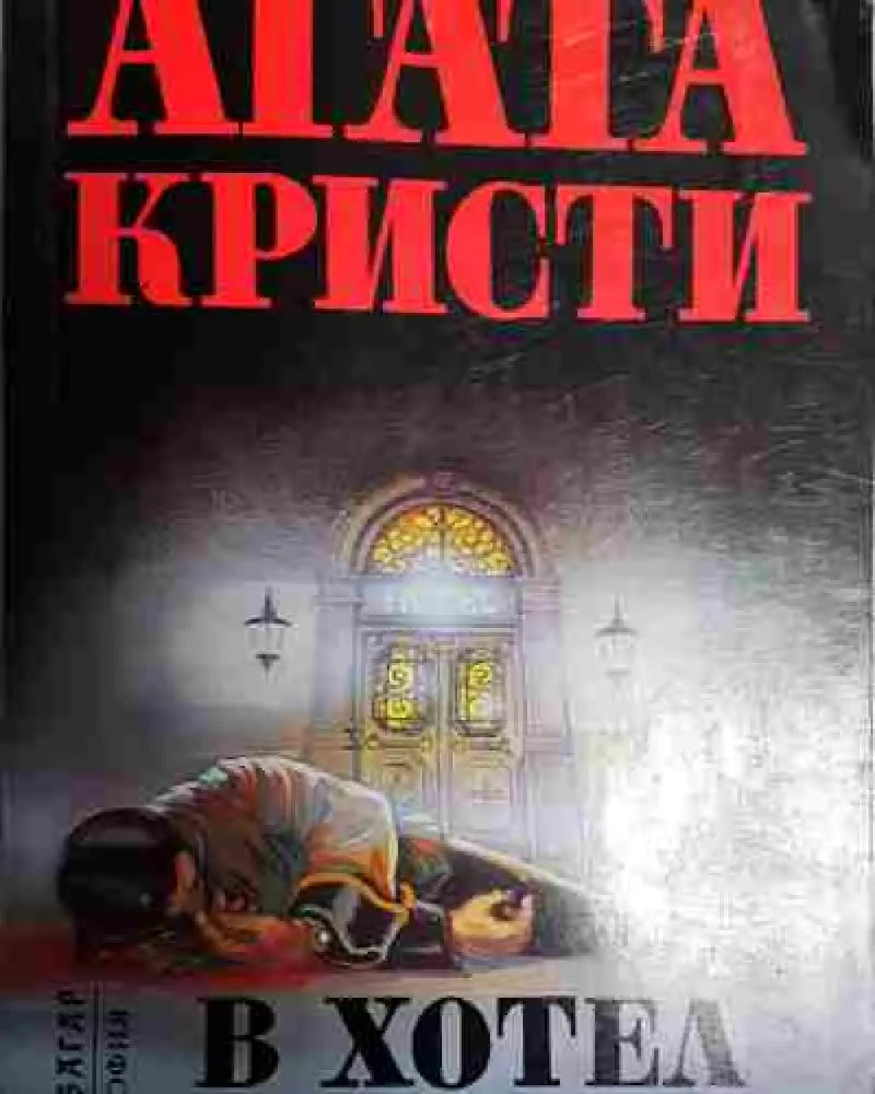 Зло под слънцето - Книга