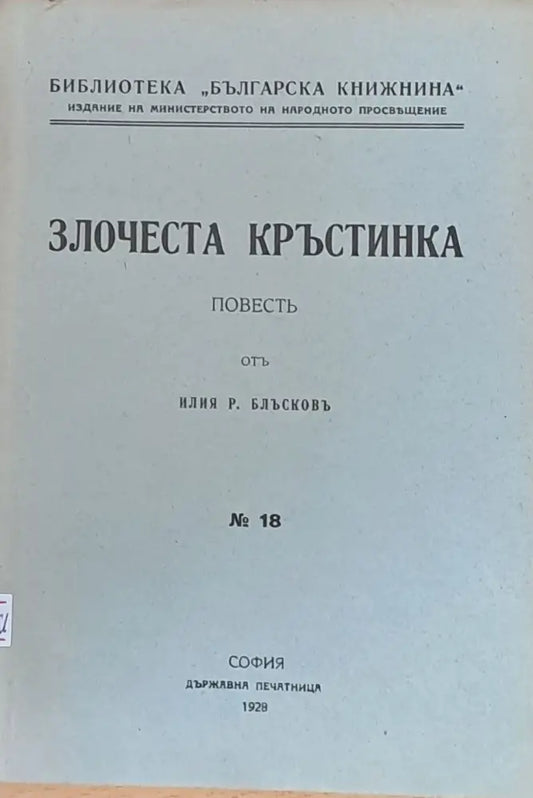 Злочеста Кръстинка (63) - Книга
