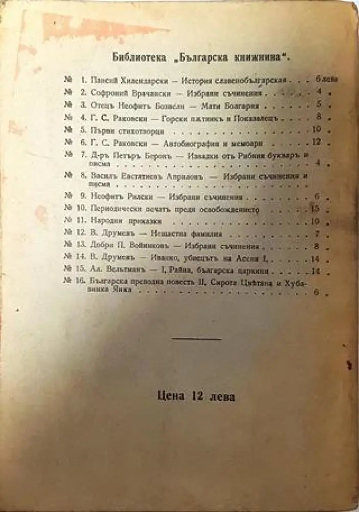 Злочеста Кръстинка - Илия Р. Блъсковъ - Книга