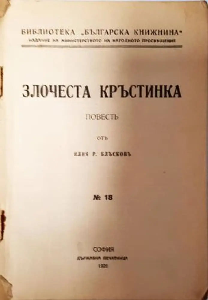 Злочеста Кръстинка - Илия Р. Блъсковъ - Книга