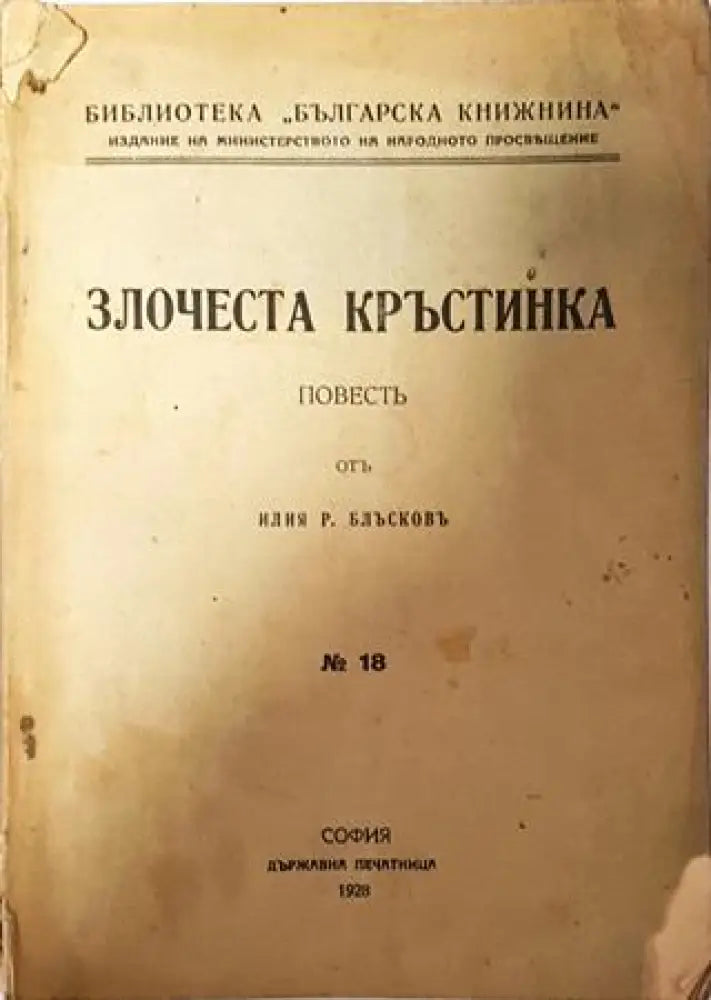 Злочеста Кръстинка - Илия Р. Блъсковъ - Книга