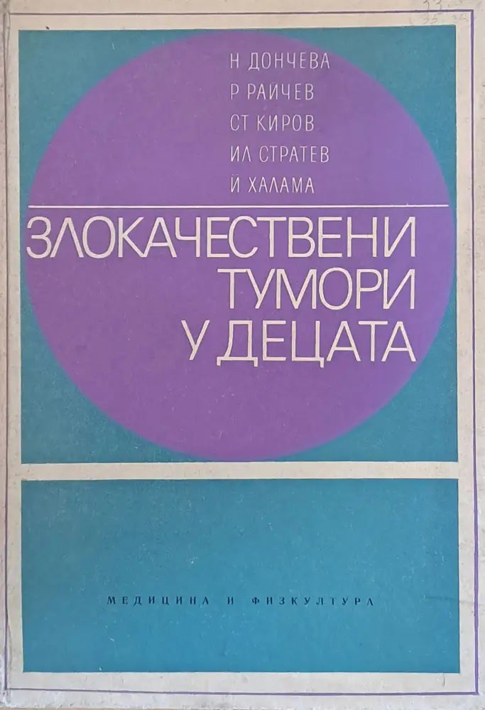 Злокачествени тумори у децата - Книги