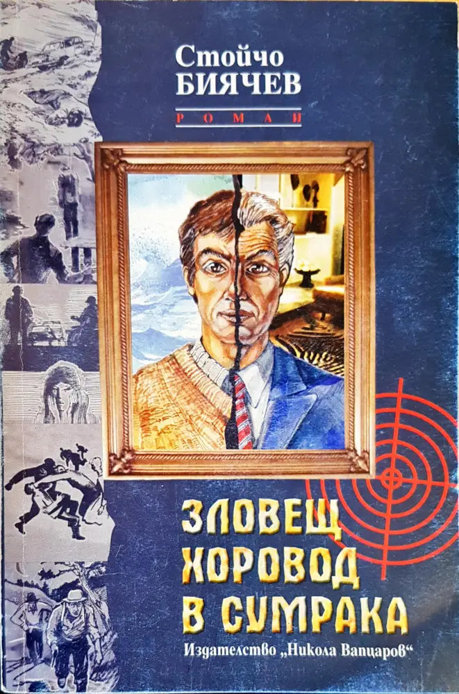 Зловещ хоровод в сумрака - Книги