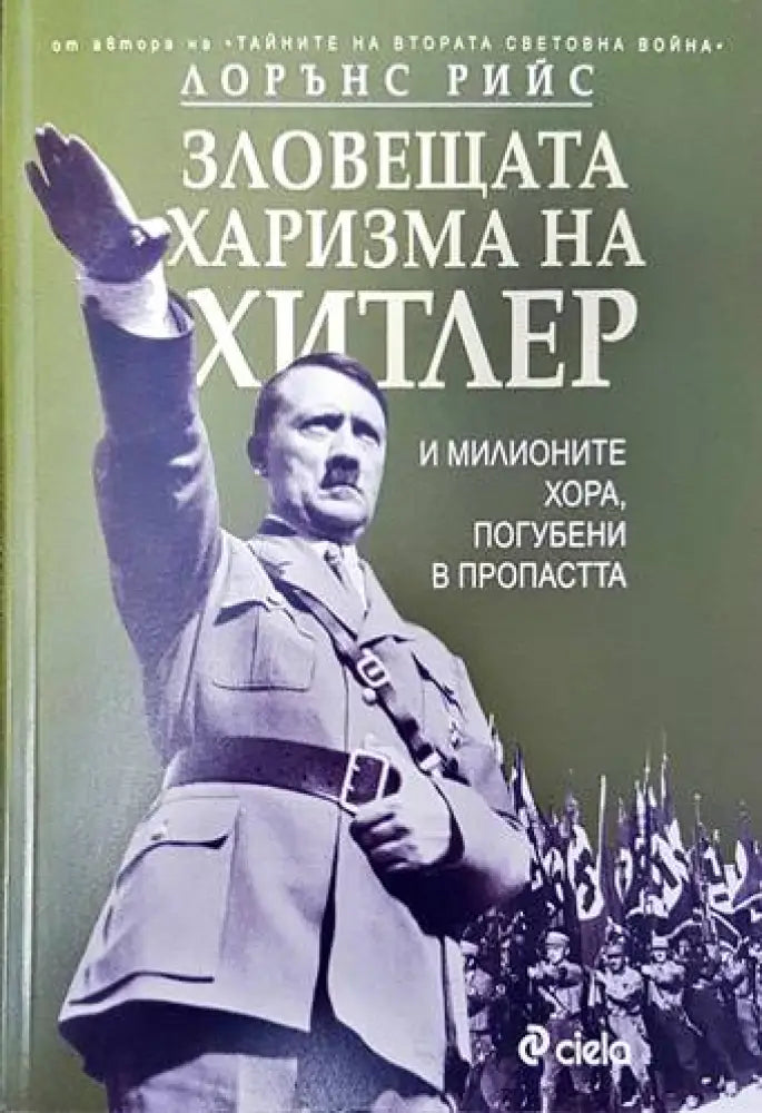 Зловещата харизма на Хитлер - Книги
