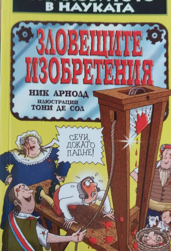 Зловещите изобретения - Книги