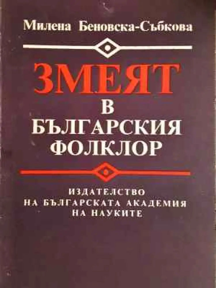 Змеят в българския фолклор (246) - Книга