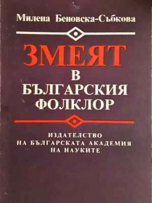 Змеят в българския фолклор (246) - Книга