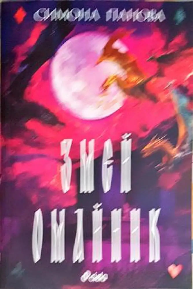 Змей омайник - Книги