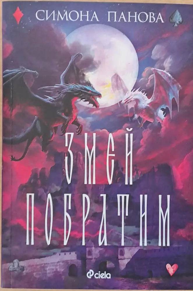 Змей Побратим - Книги