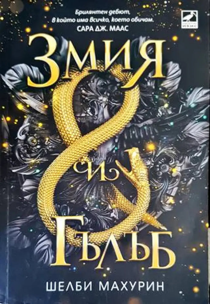 Змия и гълъб (2222) - Книга