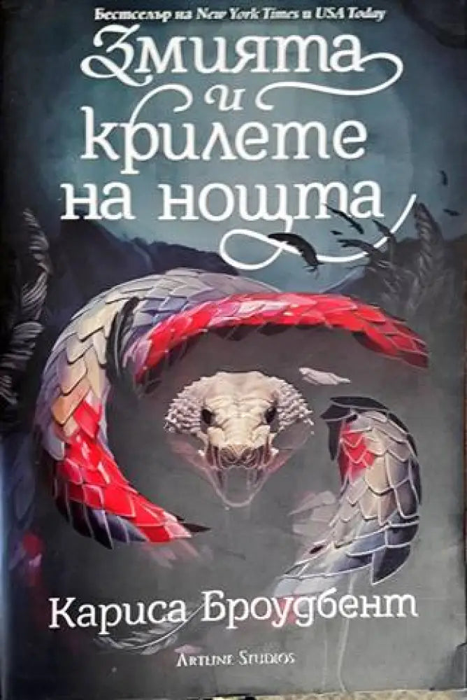 Змията и крилете на нощта - Книги
