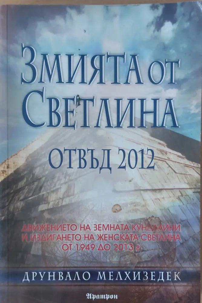 Змията от Светлина - Книги