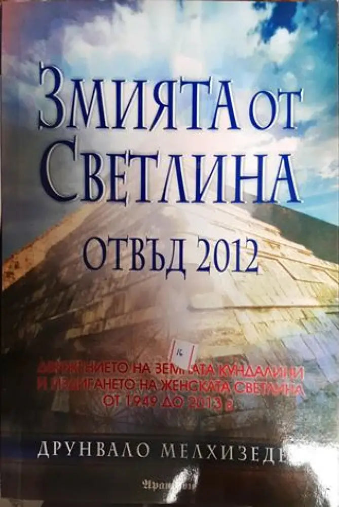 Змията от светлина. Отвъд 2012 - Книги