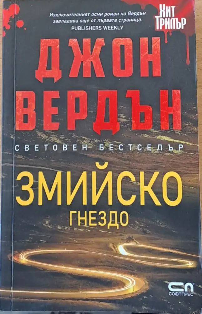 Змийско гнездо - Книги