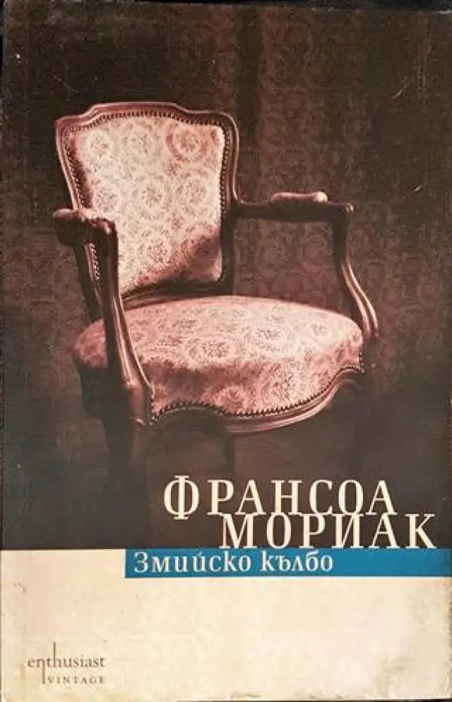 Змийско кълбо - Книги