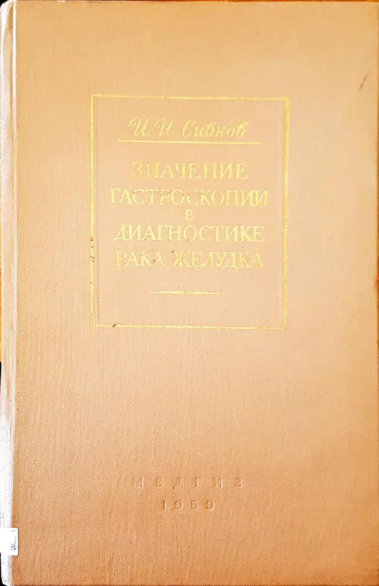 Значение гастроскопии в диагностике рака желудка - Книги