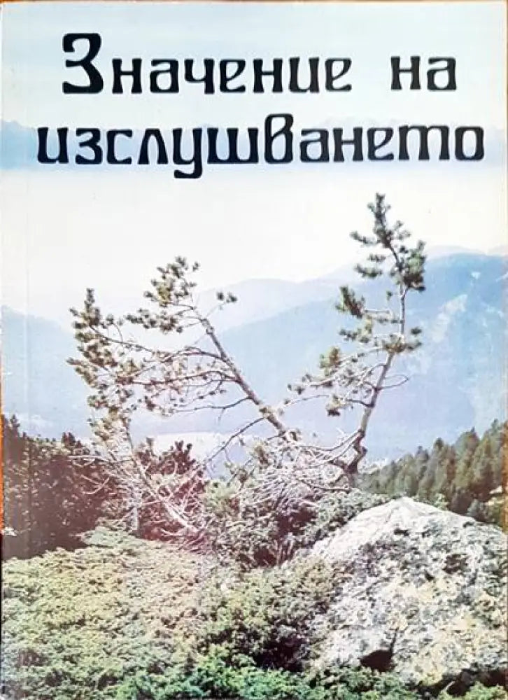 Значение на изслушването (2087) - Книга
