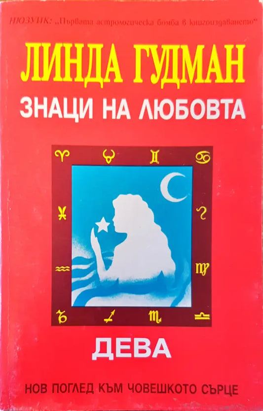 Знаци на любовта дева - Книги