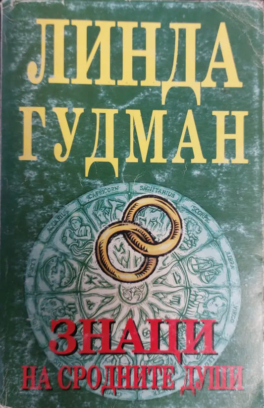 Знаци на сродните души (75) - Книга