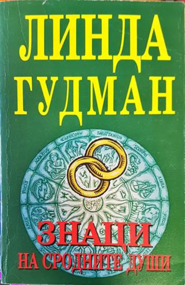 Знаци на сродните души - Книги