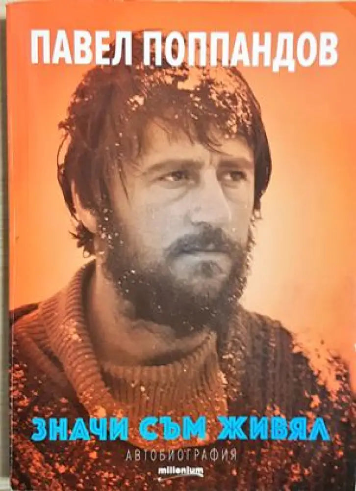 Значи съм живял (2744) - Книга