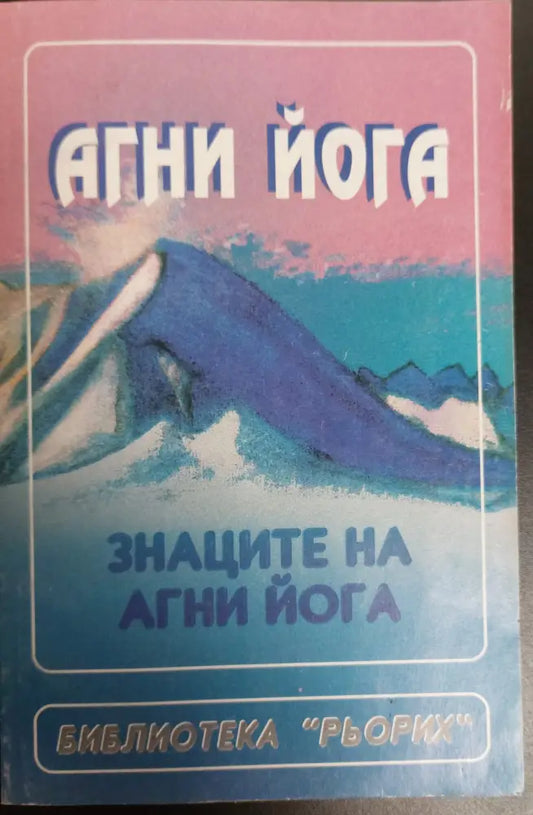 Знаците на Агни йога - Книги