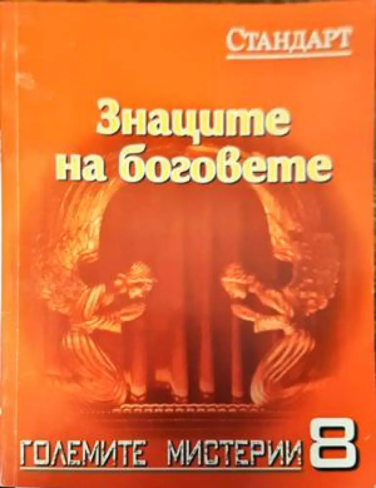 Знаците на боговете (4037) - Книга