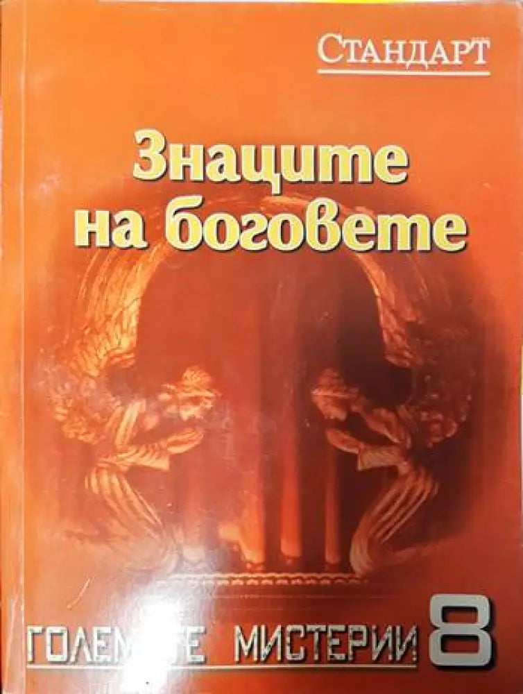 Знаците на боговете - Книги