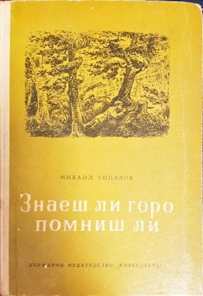 знаеш ли горо помниш ли - Книги