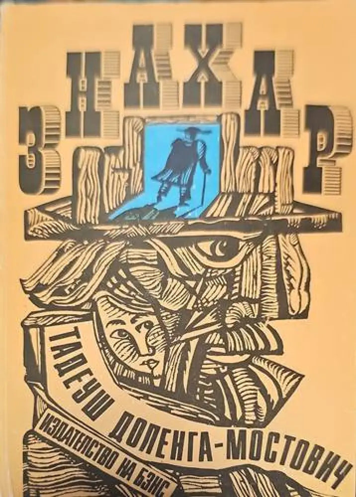 Знахар - Книги