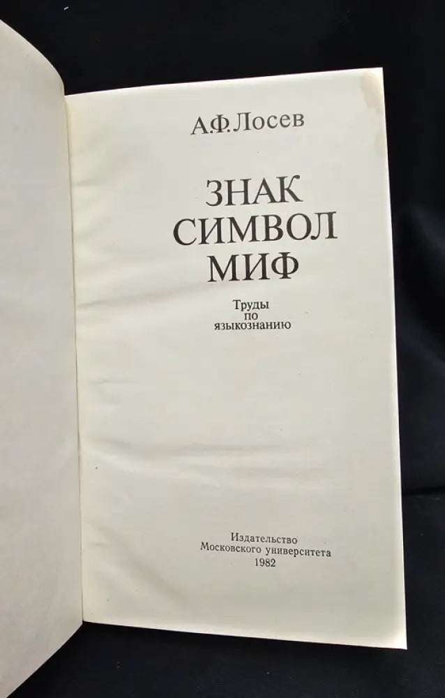 Знак. Символ. Миф - Труды по языкознанию (2153) - Книга