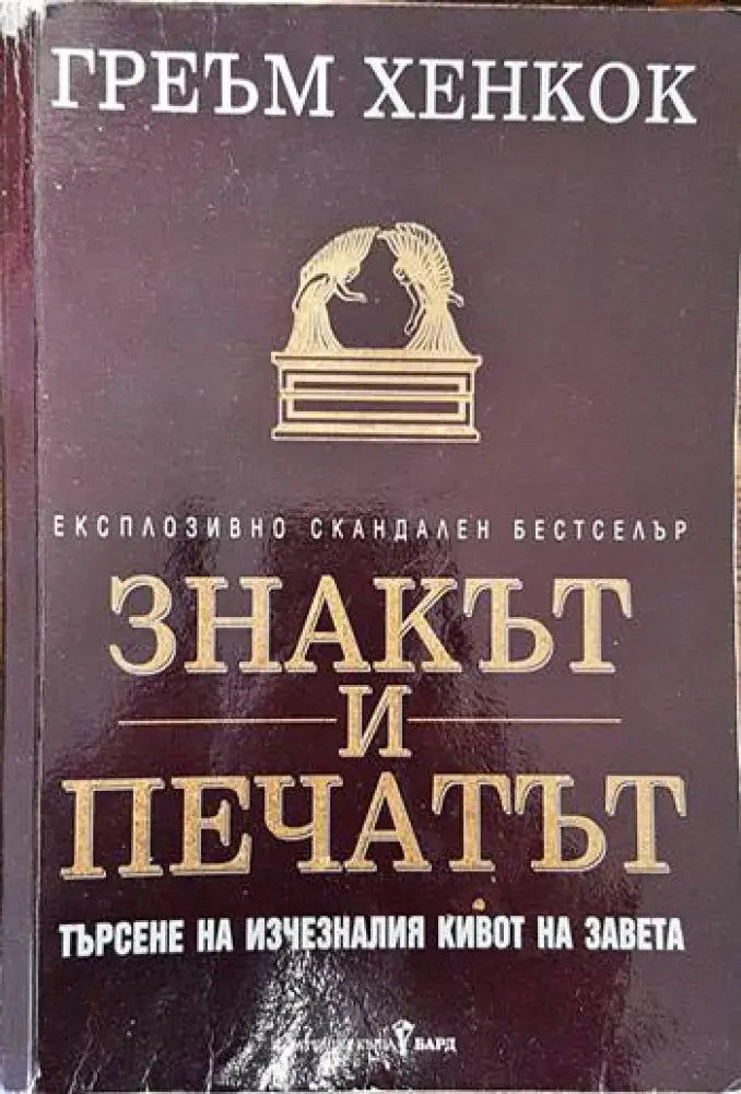 Знакът и печатът - Книги